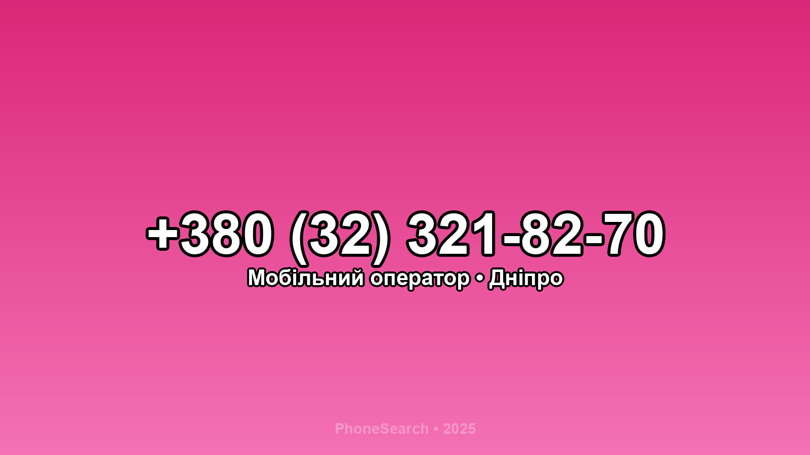 Номер +380 (32) 321-82-70 - вариант 2