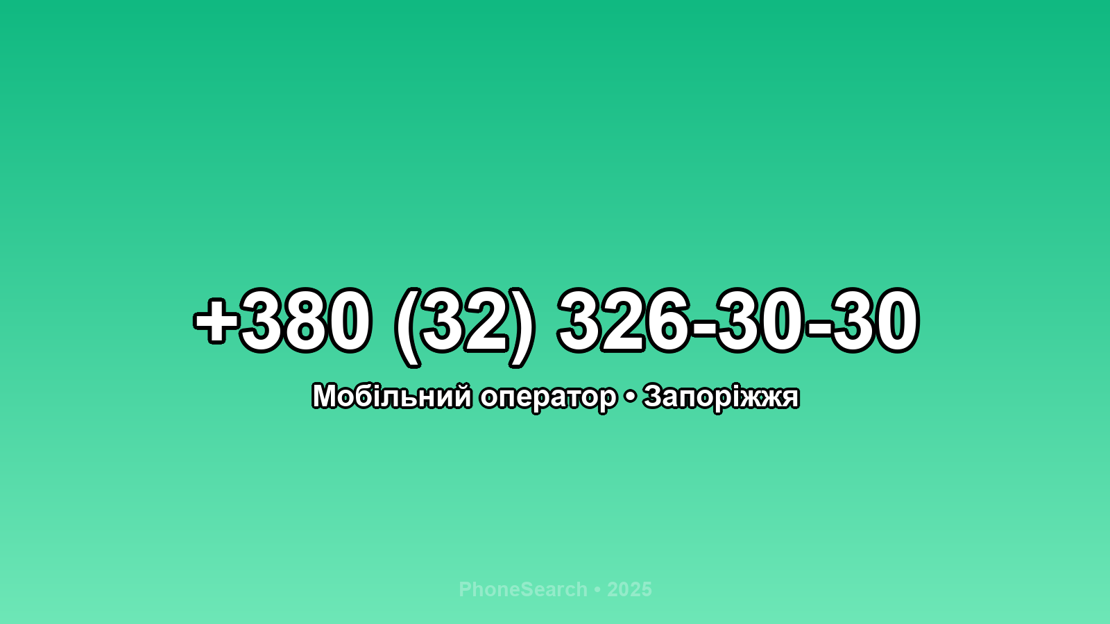 Номер +380 (32) 326-30-30 - вариант 1