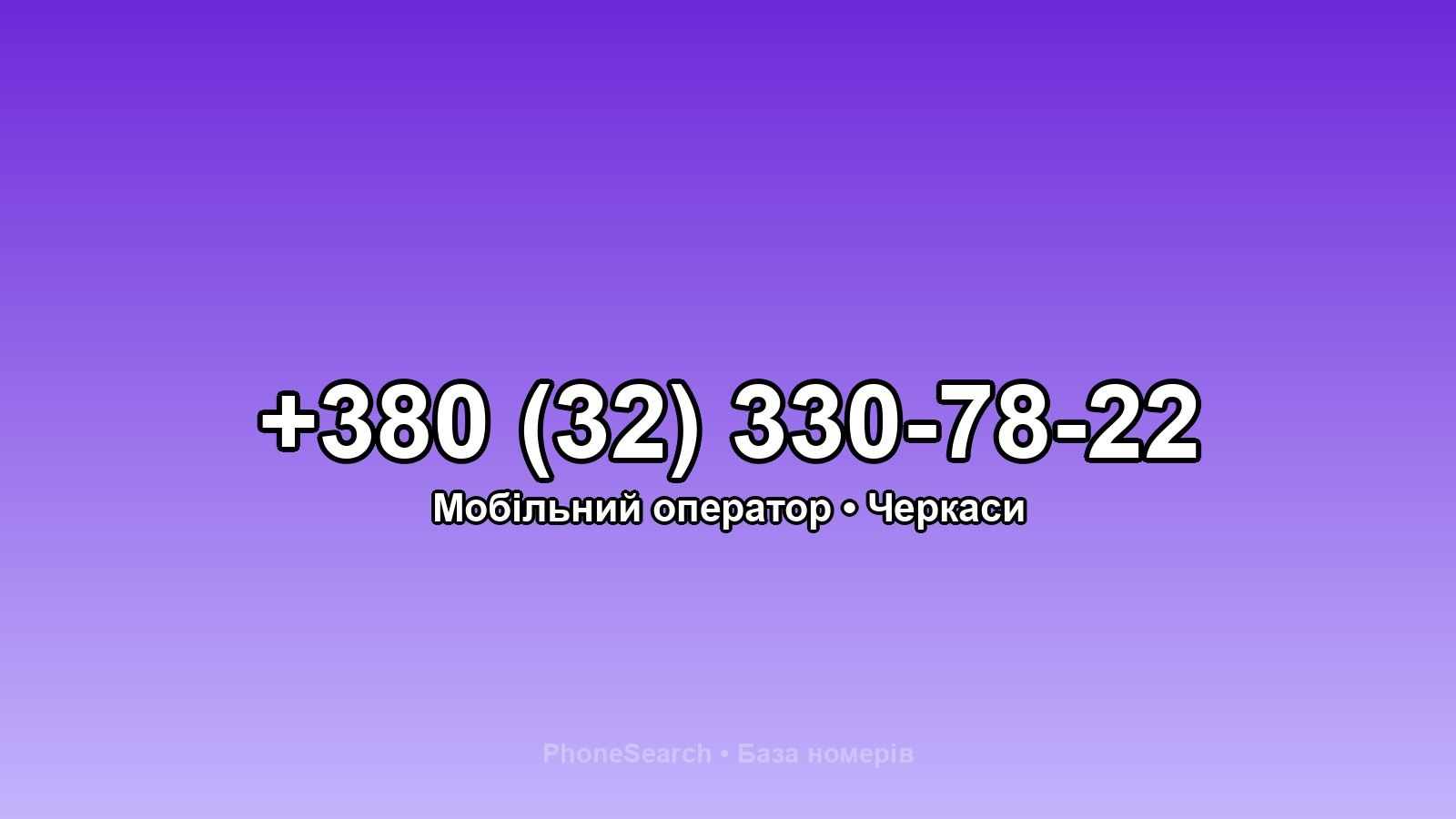 Номер +380 (32) 330-78-22 - вариант 1
