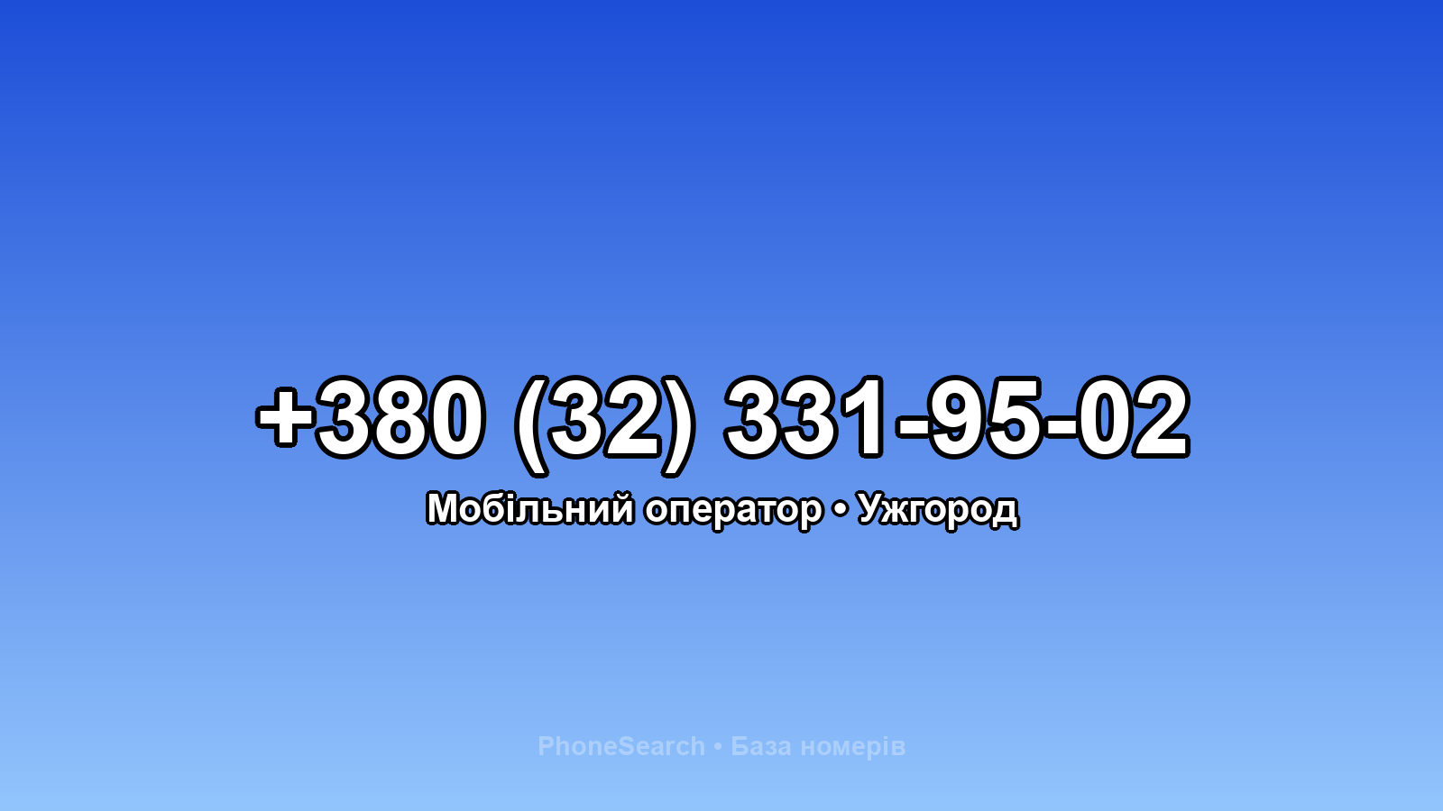 Номер +380 (32) 331-95-02 - вариант 1
