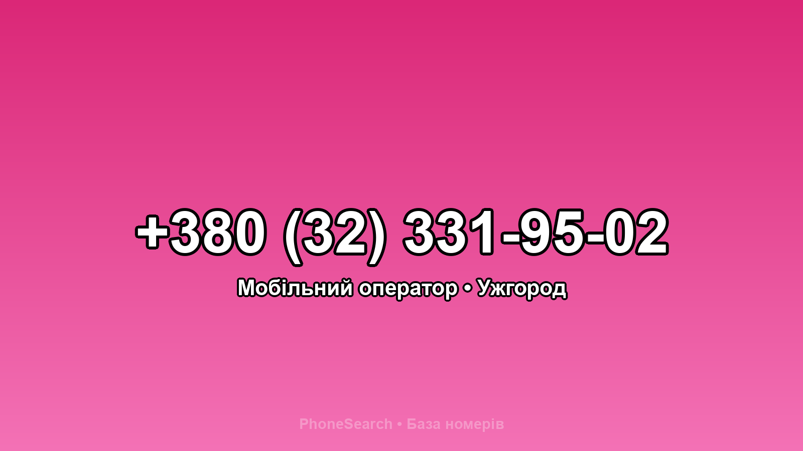 Номер +380 (32) 331-95-02 - вариант 2