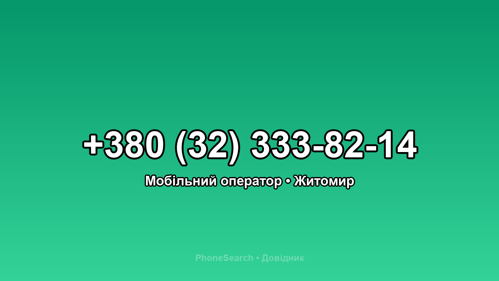 Номер +380 (32) 333-82-14 - вариант 1