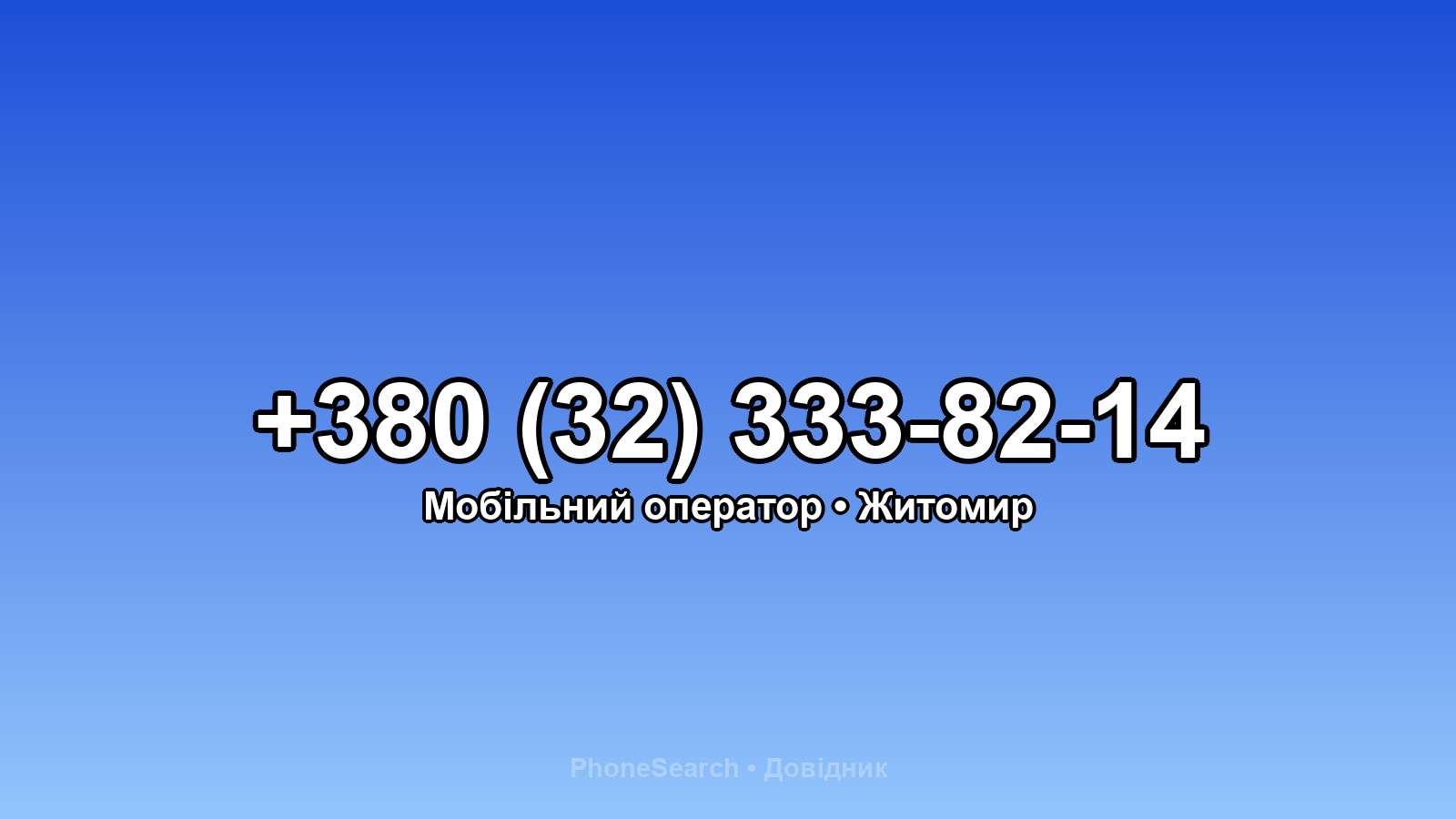 Номер +380 (32) 333-82-14 - вариант 2