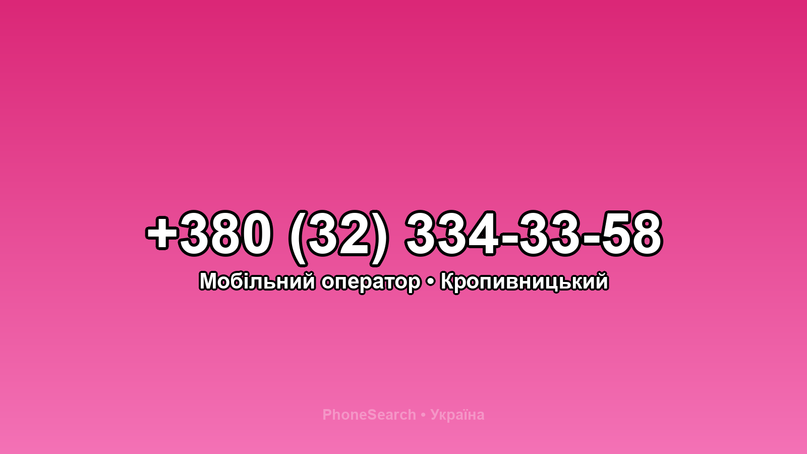 Номер +380 (32) 334-33-58 - вариант 1