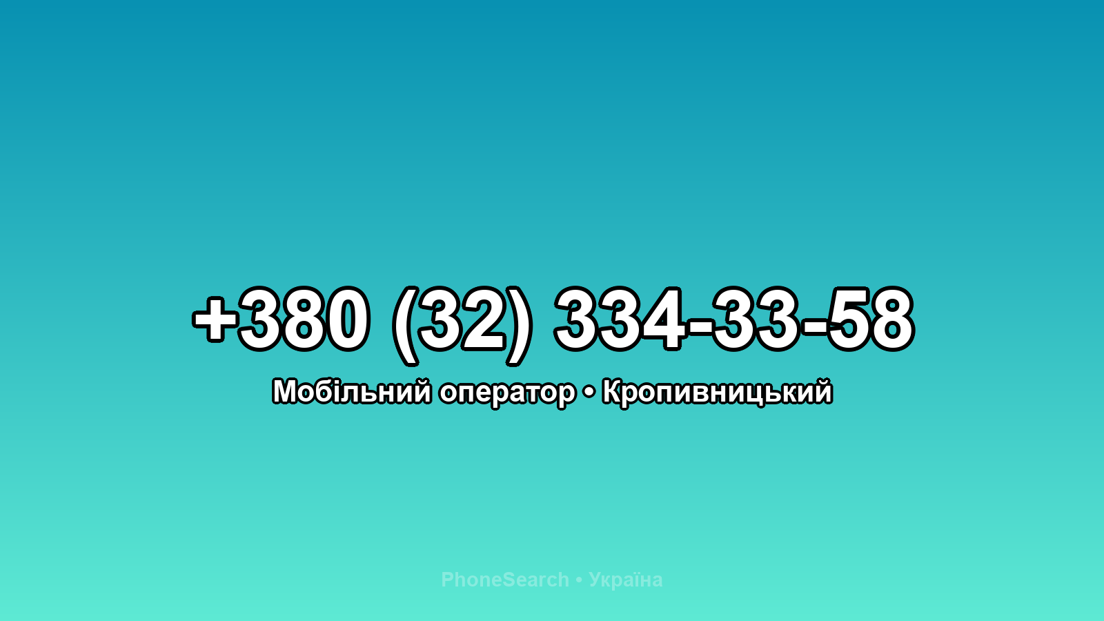 Номер +380 (32) 334-33-58 - вариант 2