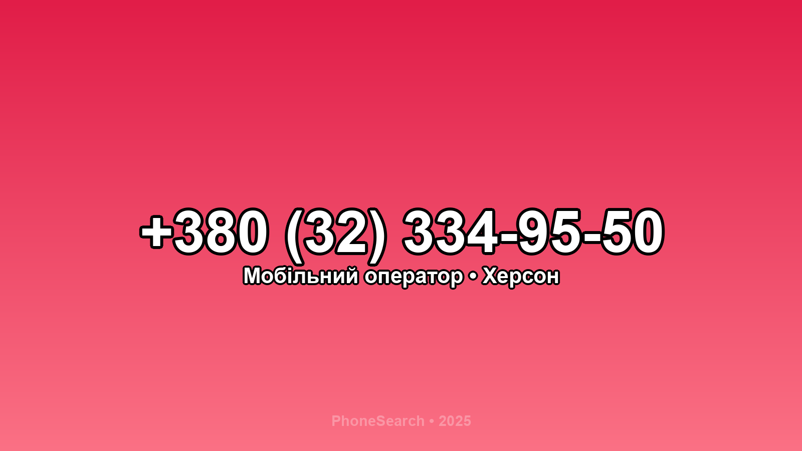 Номер +380 (32) 334-95-50 - вариант 1