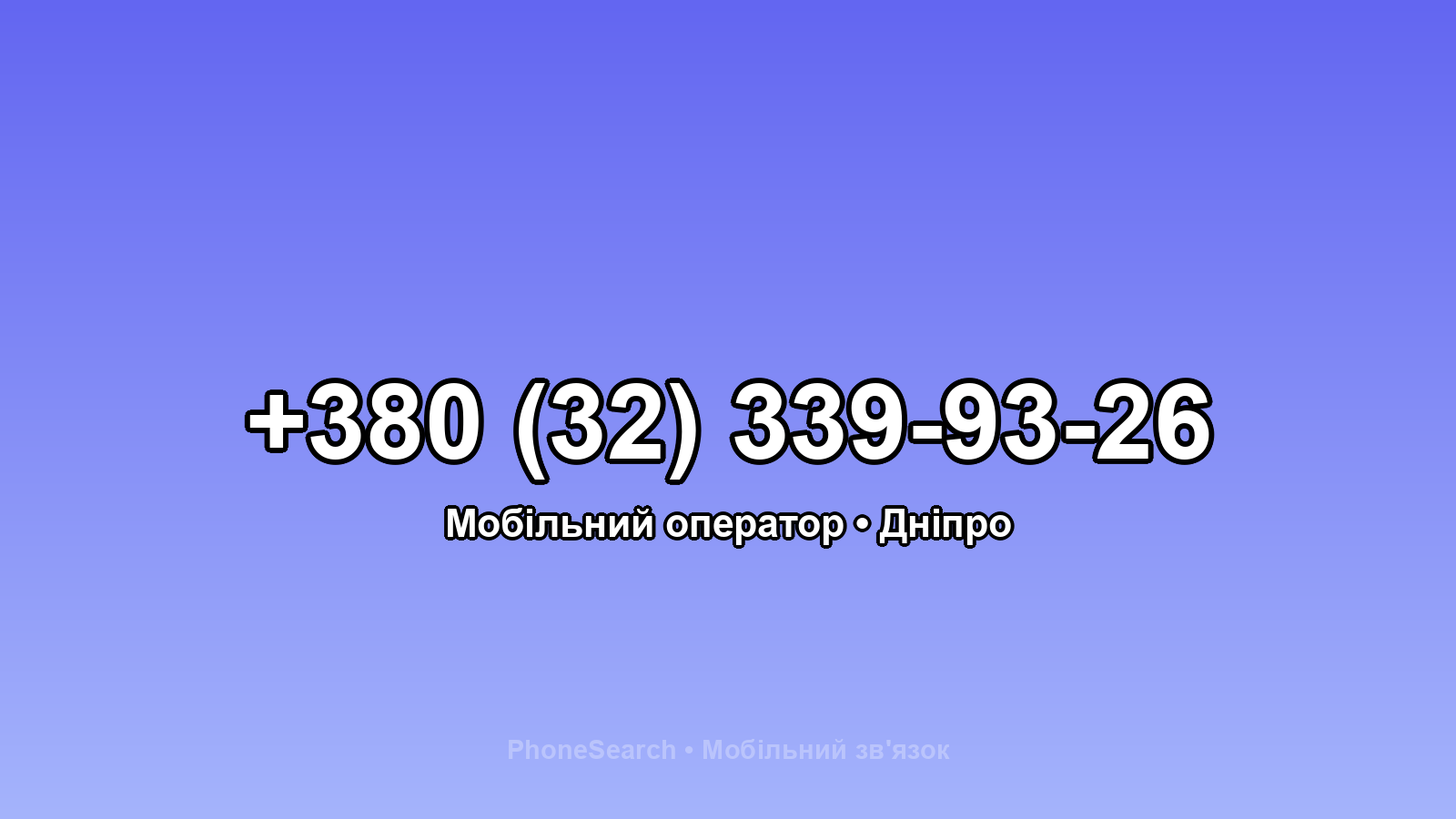 Номер +380 (32) 339-93-26 - вариант 1