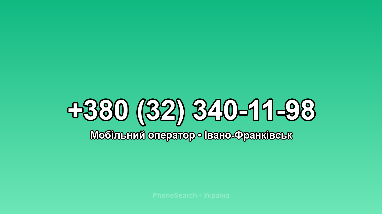 Номер +380 (32) 340-11-98 - вариант 1