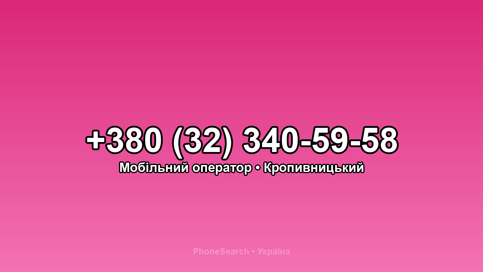 Номер +380 (32) 340-59-58 - вариант 1