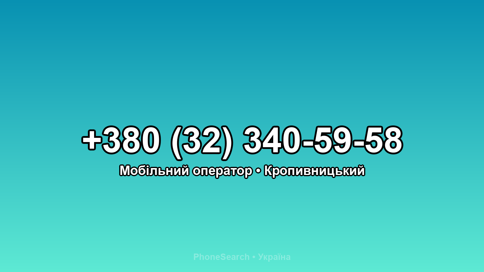 Номер +380 (32) 340-59-58 - вариант 2