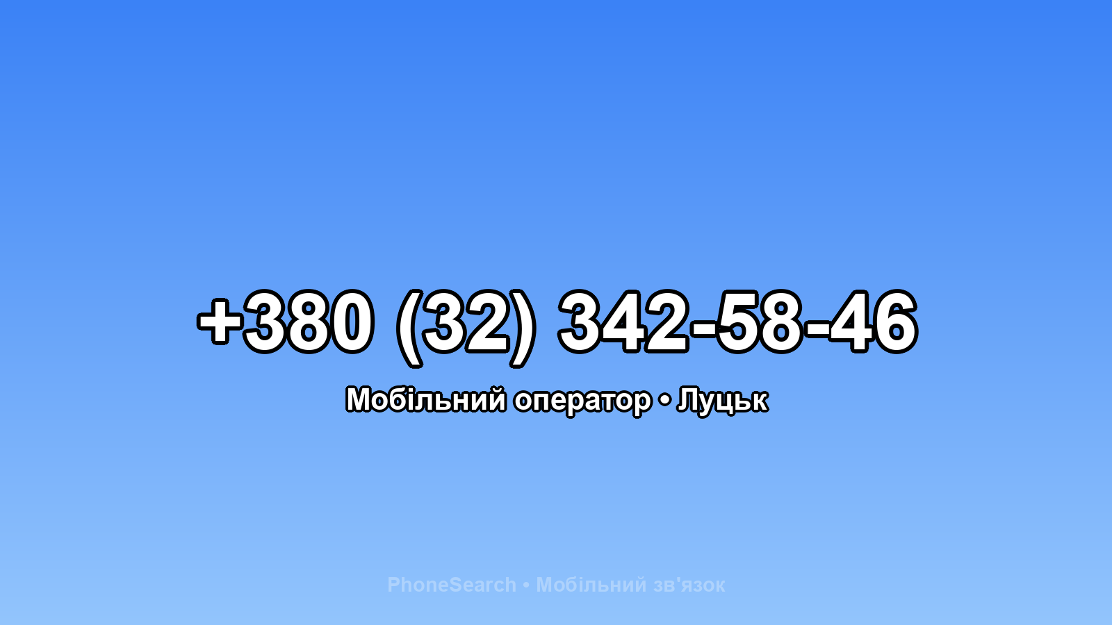 Номер +380 (32) 342-58-46 - вариант 2