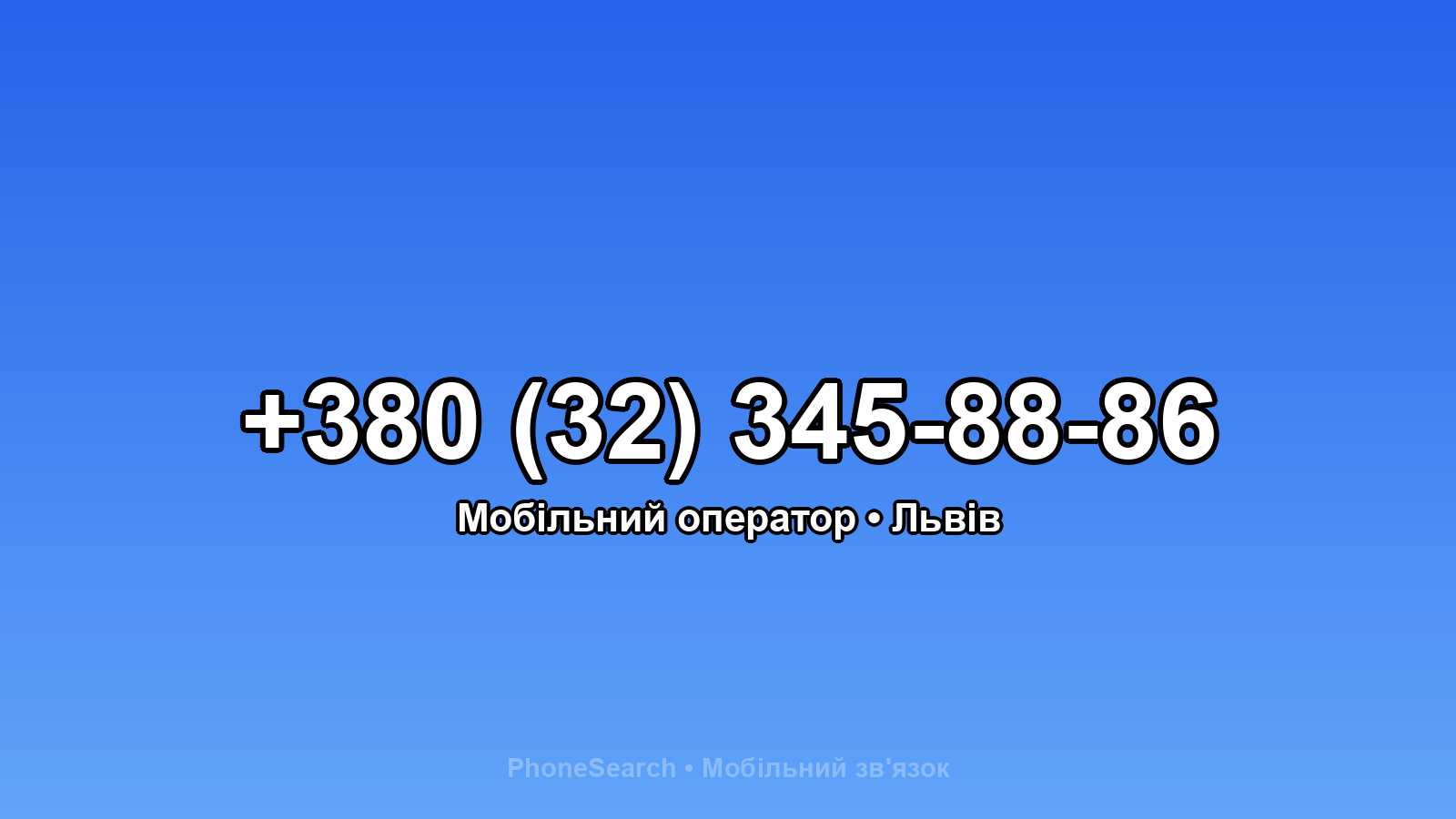 Номер +380 (32) 345-88-86 - вариант 1