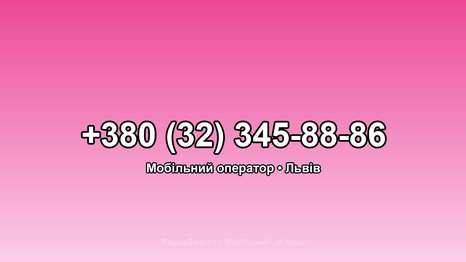 Номер +380 (32) 345-88-86 - вариант 2