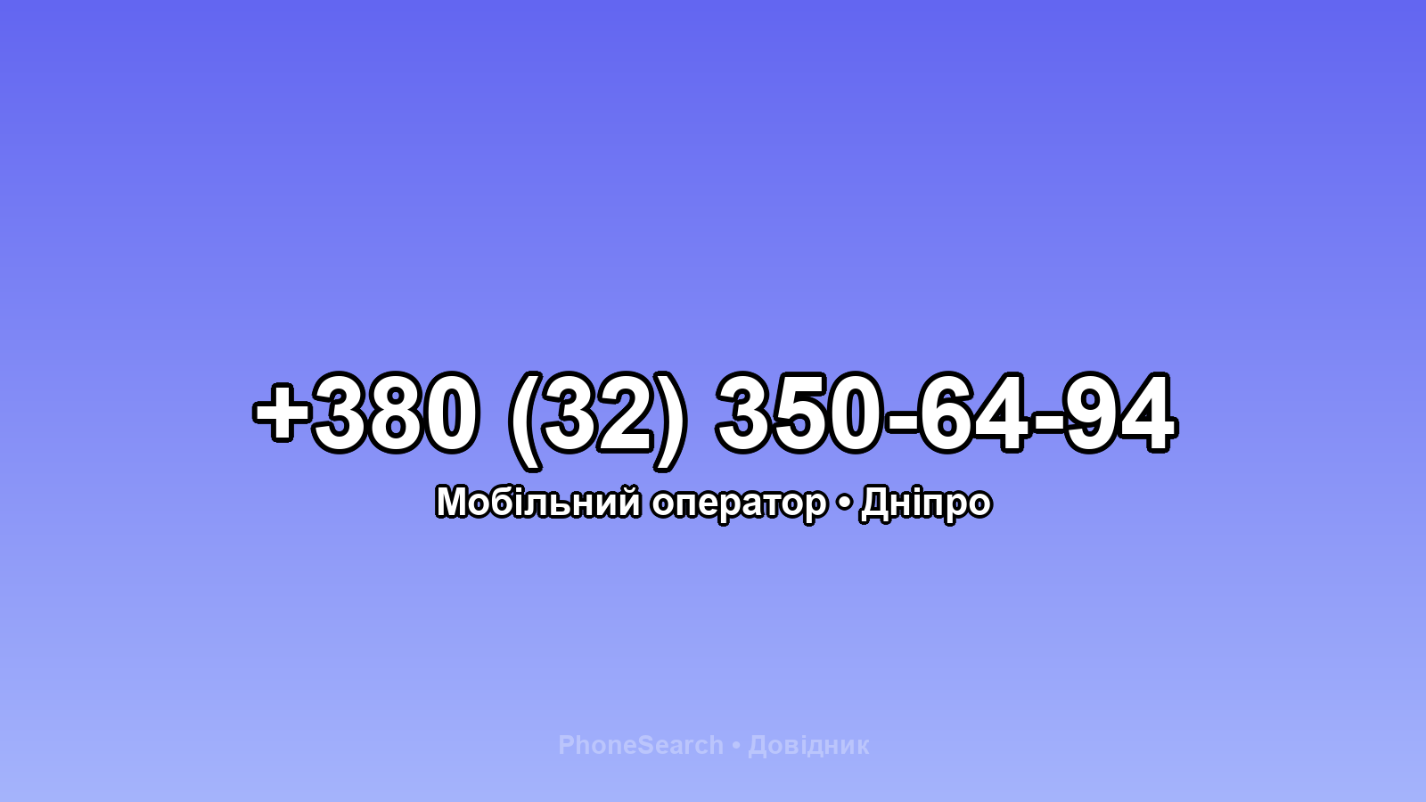 Номер +380 (32) 350-64-94 - вариант 1