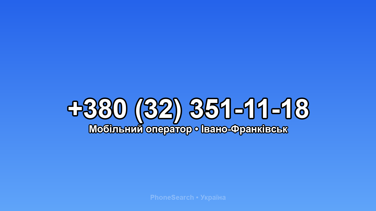 Номер +380 (32) 351-11-18 - вариант 1