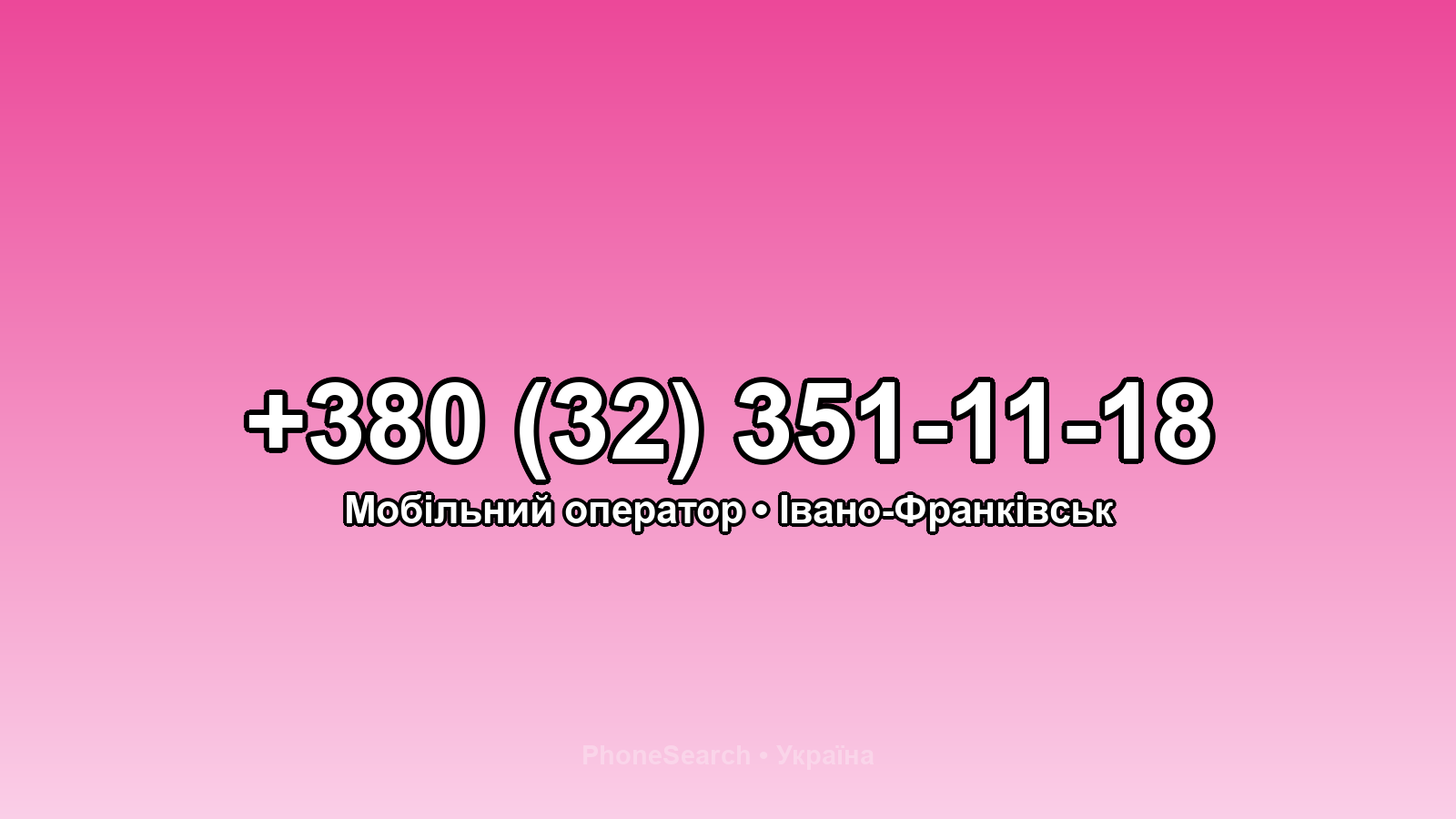 Номер +380 (32) 351-11-18 - вариант 2
