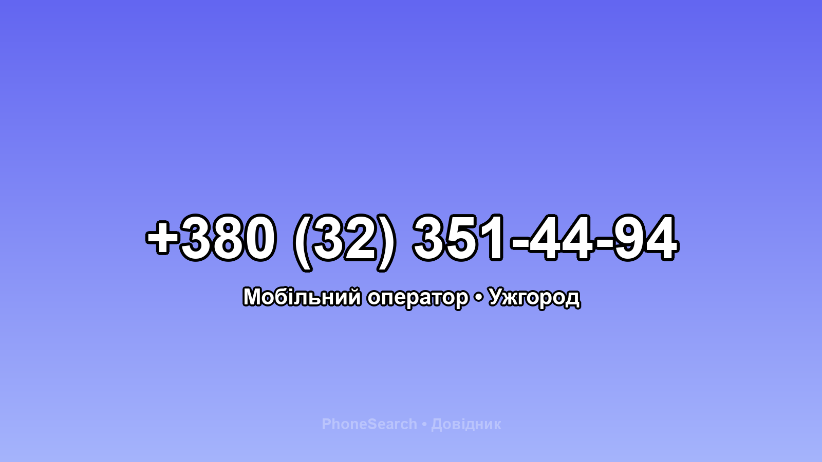 Номер +380 (32) 351-44-94 - вариант 1