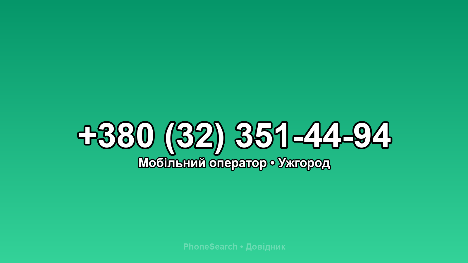 Номер +380 (32) 351-44-94 - вариант 2