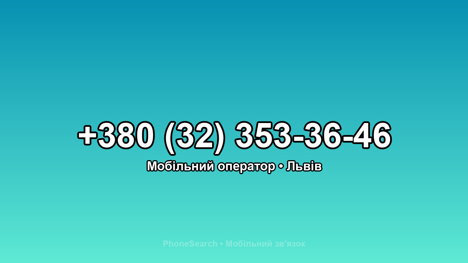 Номер +380 (32) 353-36-46 - вариант 1