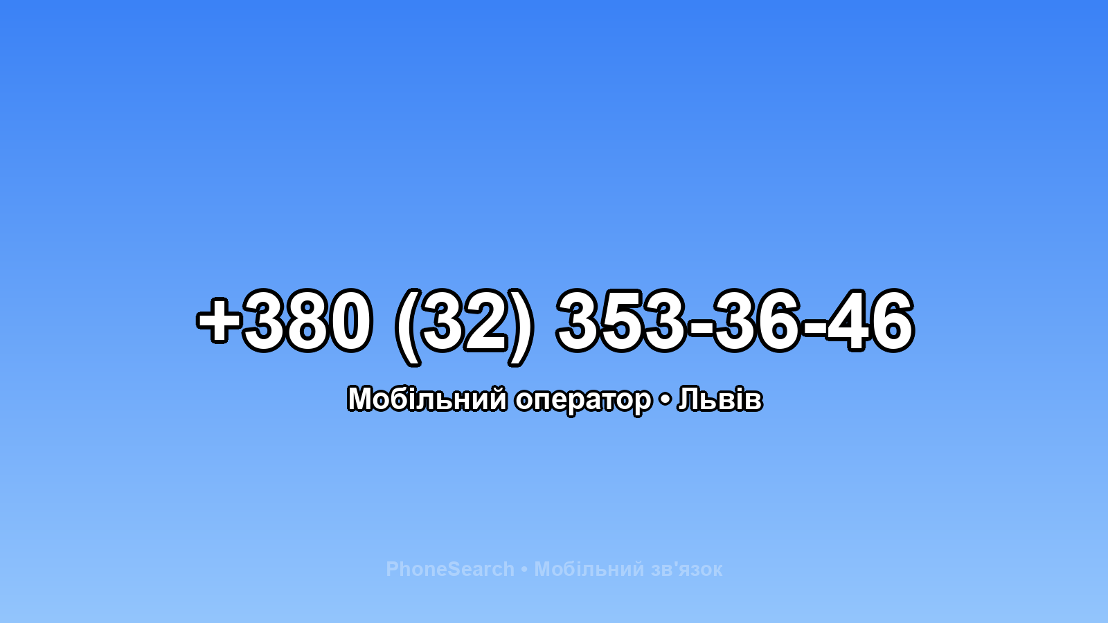 Номер +380 (32) 353-36-46 - вариант 2