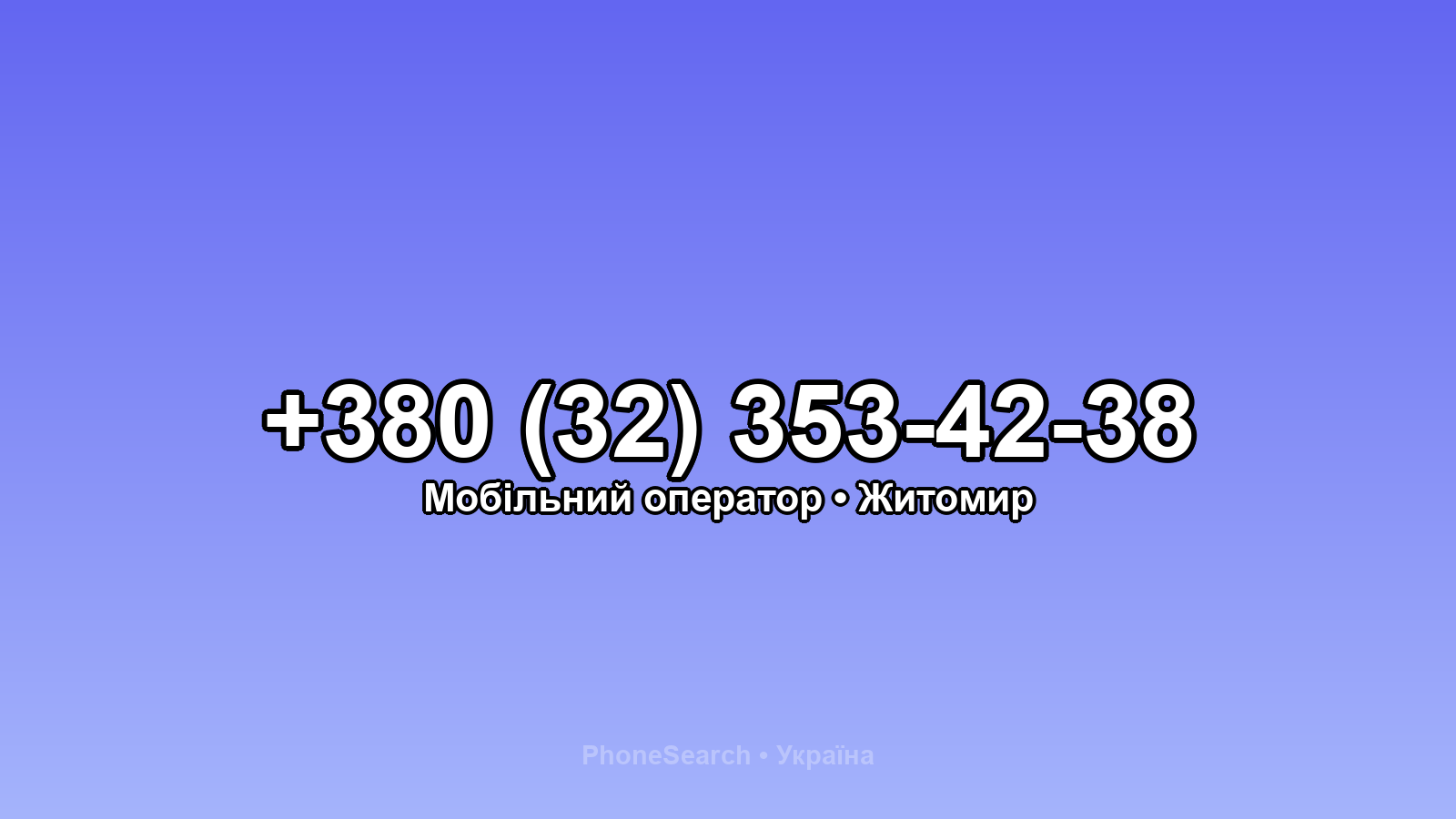 Номер +380 (32) 353-42-38 - вариант 2