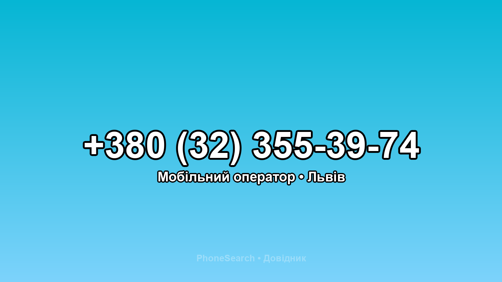 Номер +380 (32) 355-39-74 - вариант 2