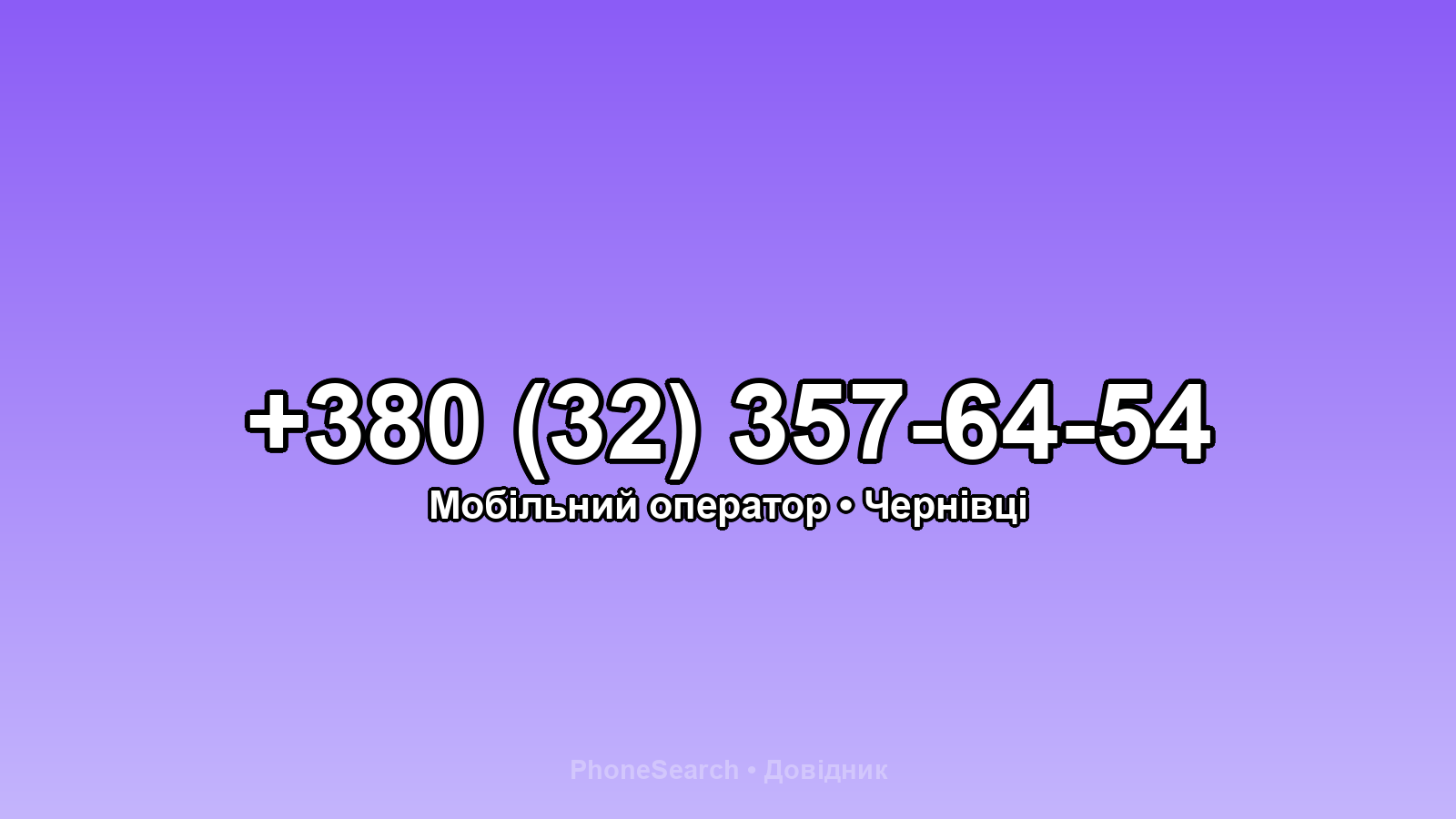 Номер +380 (32) 357-64-54 - вариант 1