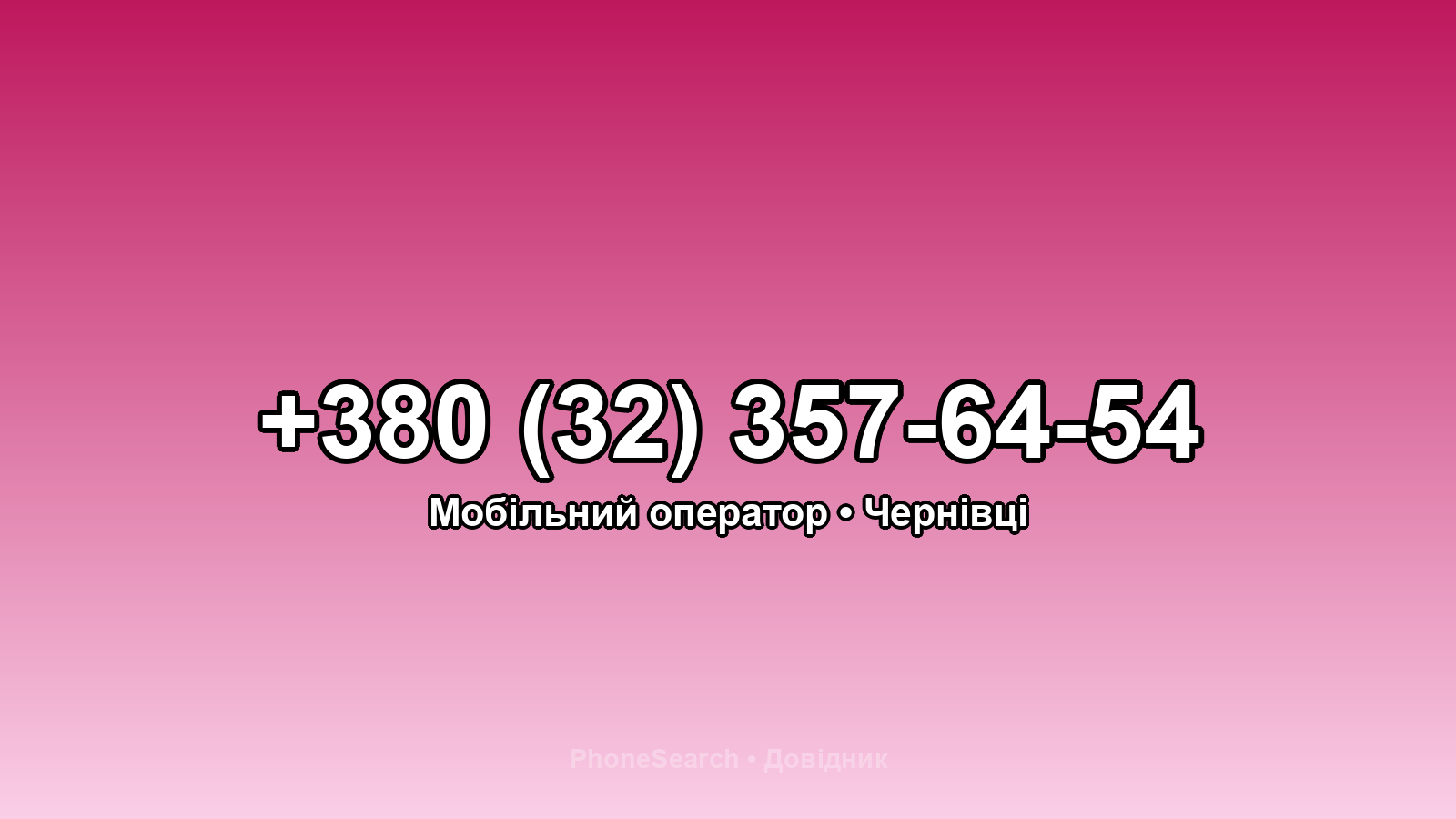 Номер +380 (32) 357-64-54 - вариант 2