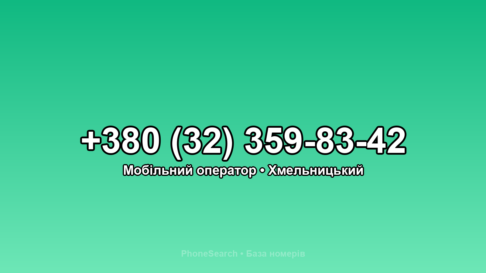 Номер +380 (32) 359-83-42 - вариант 2