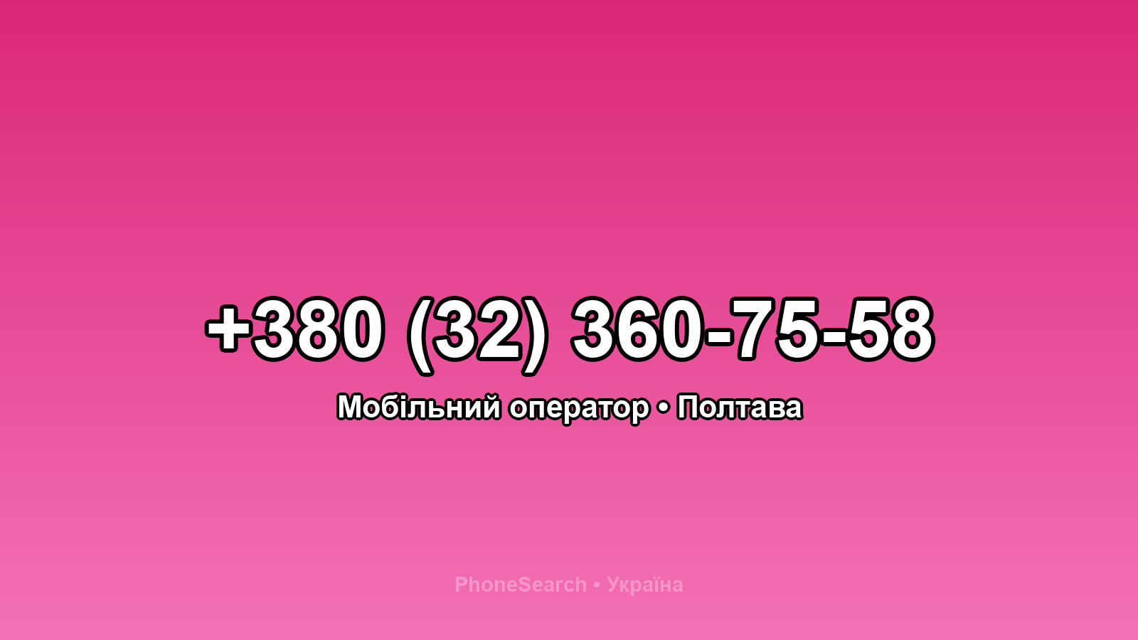 Номер +380 (32) 360-75-58 - вариант 1