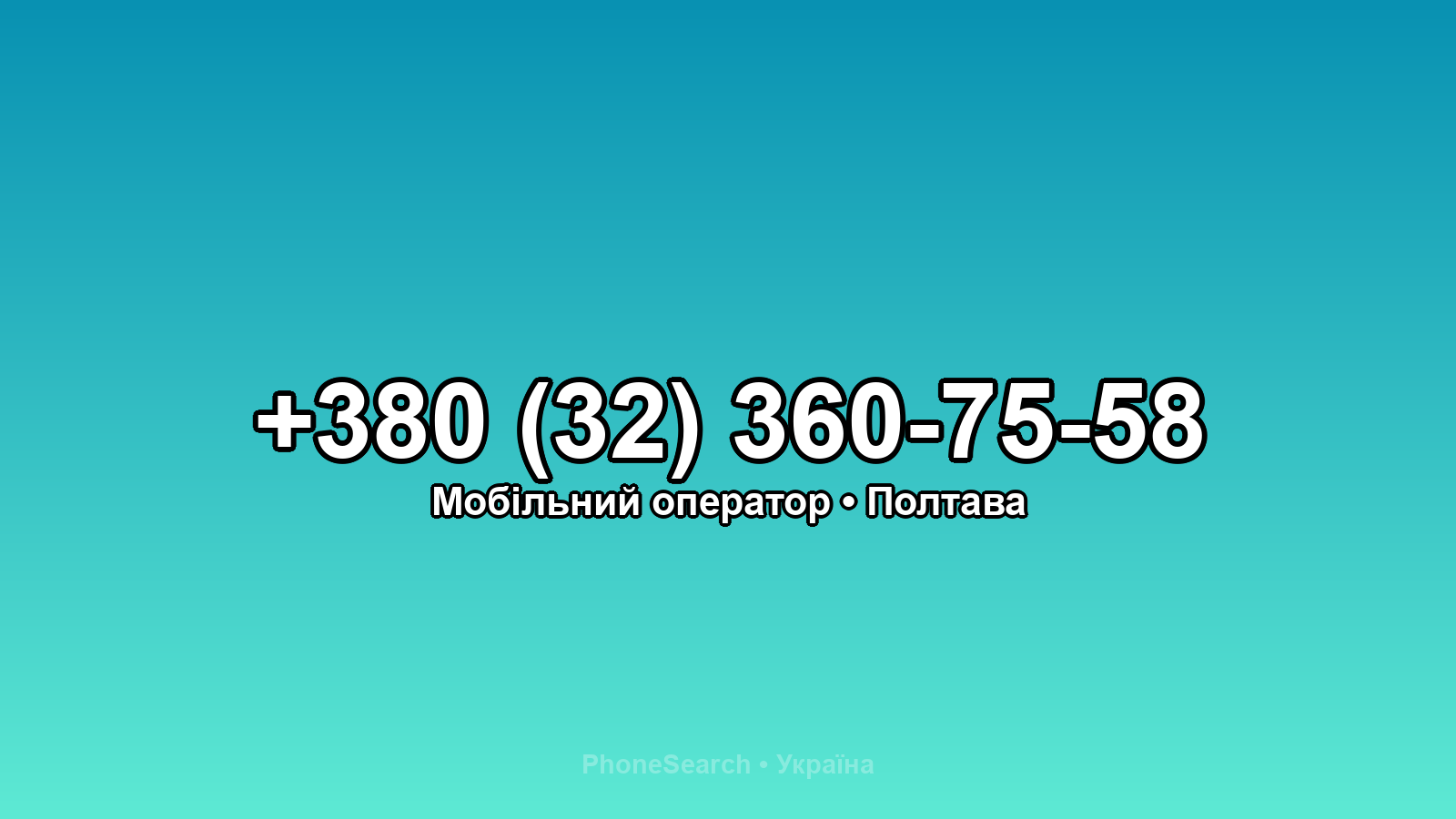 Номер +380 (32) 360-75-58 - вариант 2