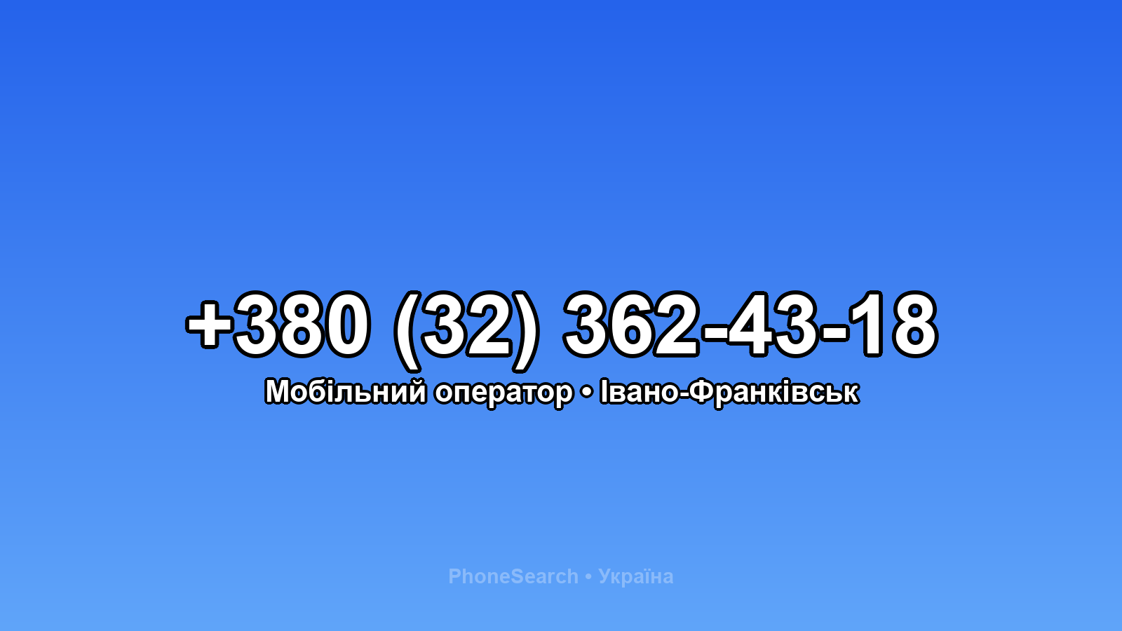 Номер +380 (32) 362-43-18 - вариант 1