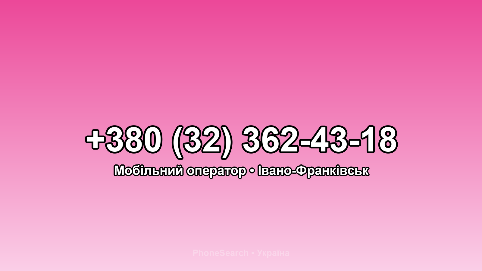 Номер +380 (32) 362-43-18 - вариант 2