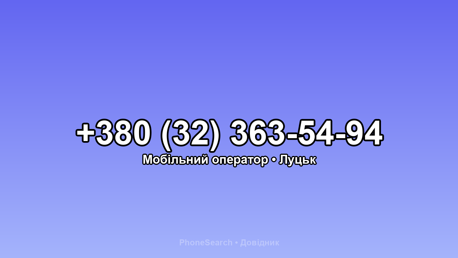 Номер +380 (32) 363-54-94 - вариант 1