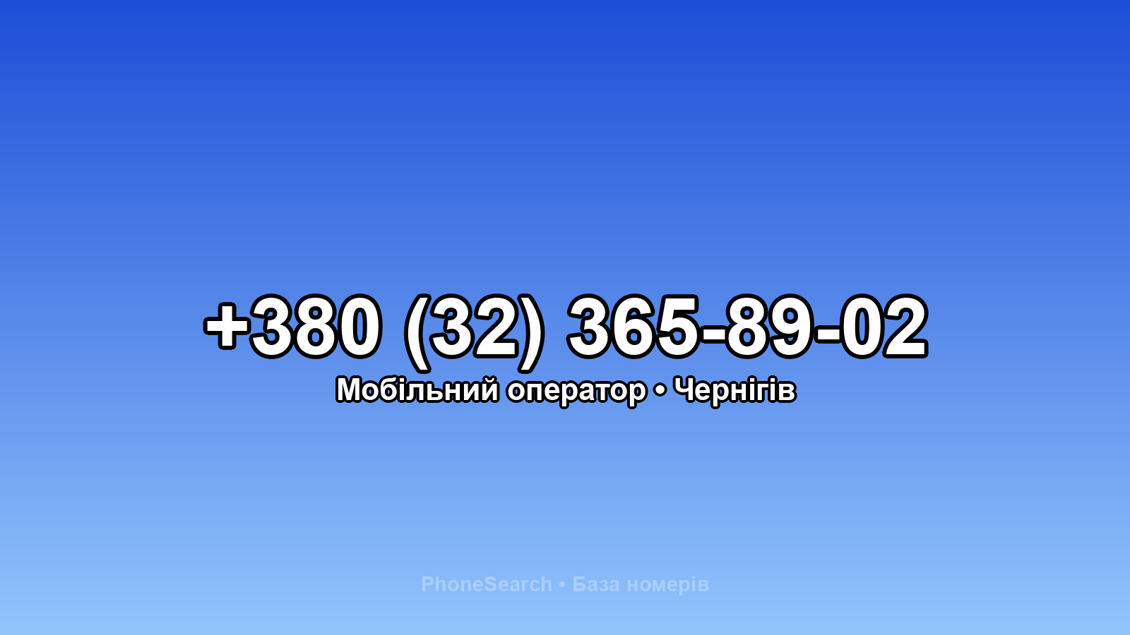 Номер +380 (32) 365-89-02 - вариант 1