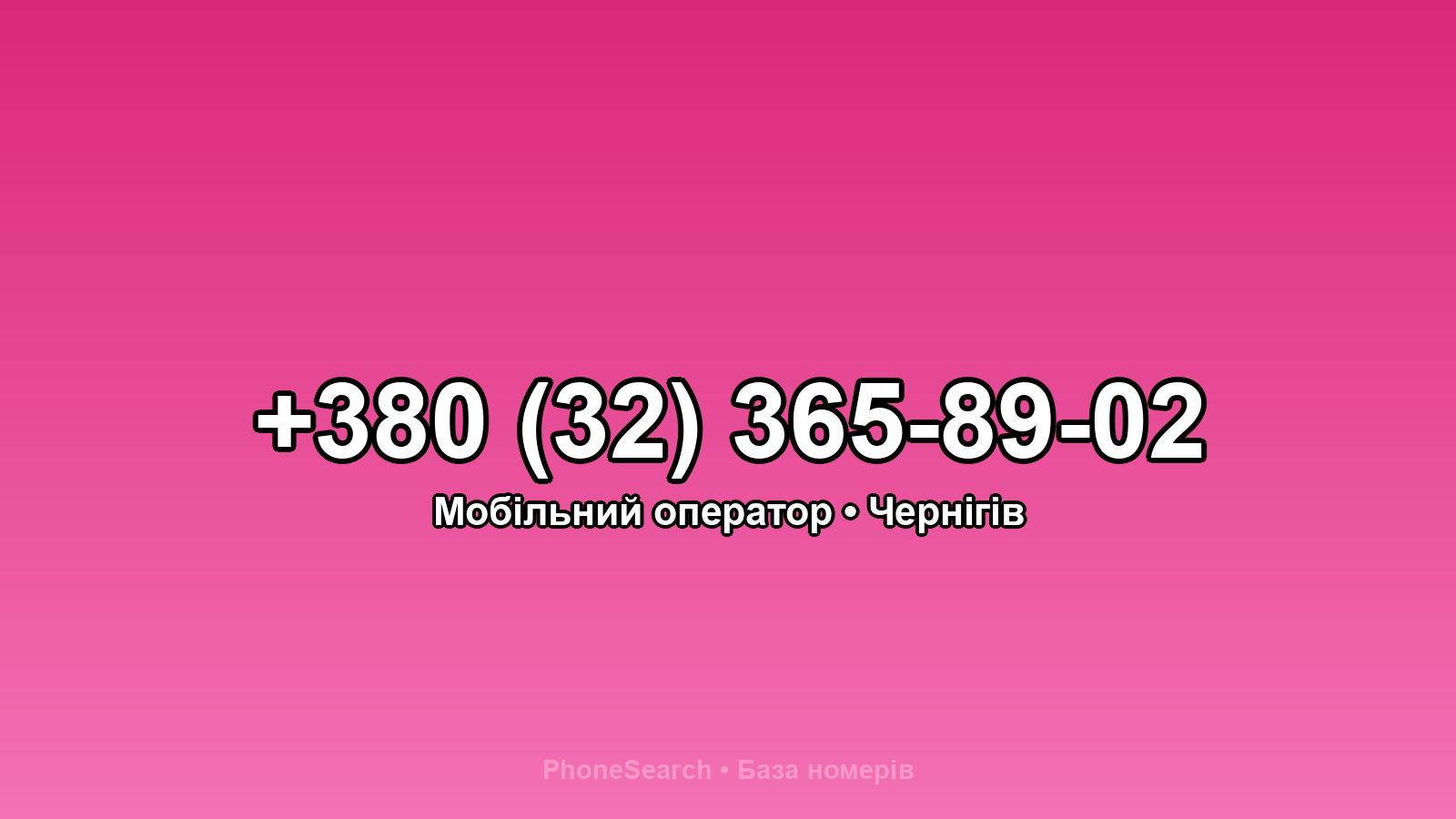 Номер +380 (32) 365-89-02 - вариант 2