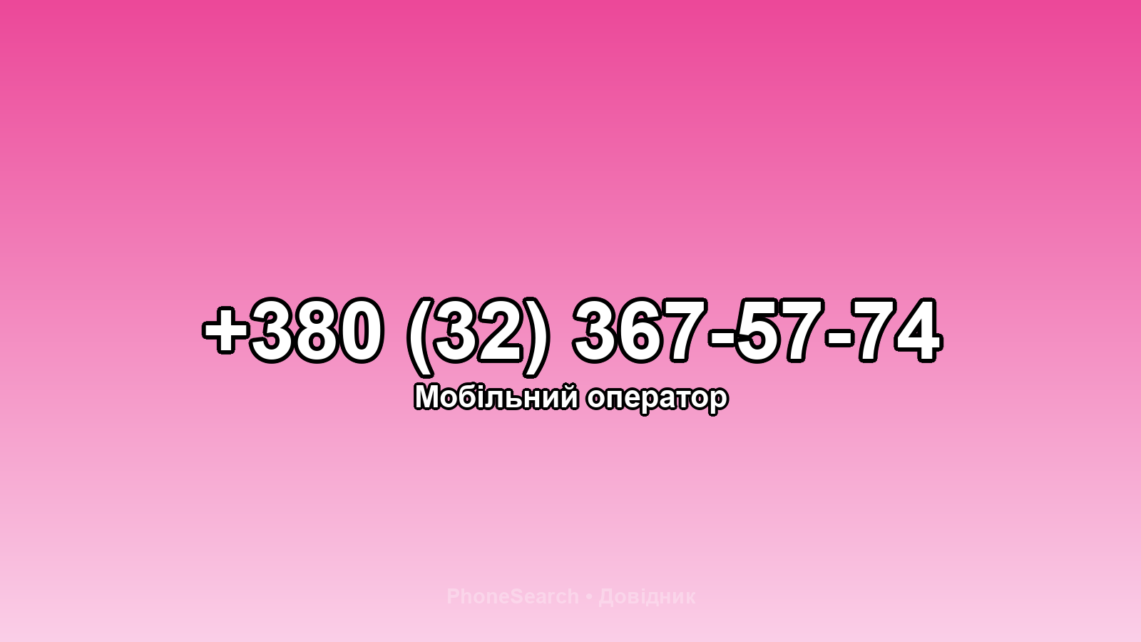 Номер +380 (32) 367-57-74 - вариант 1