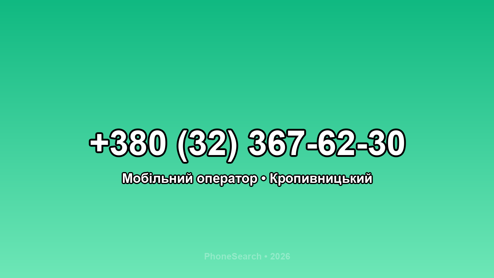 Номер +380 (32) 367-62-30 - вариант 1