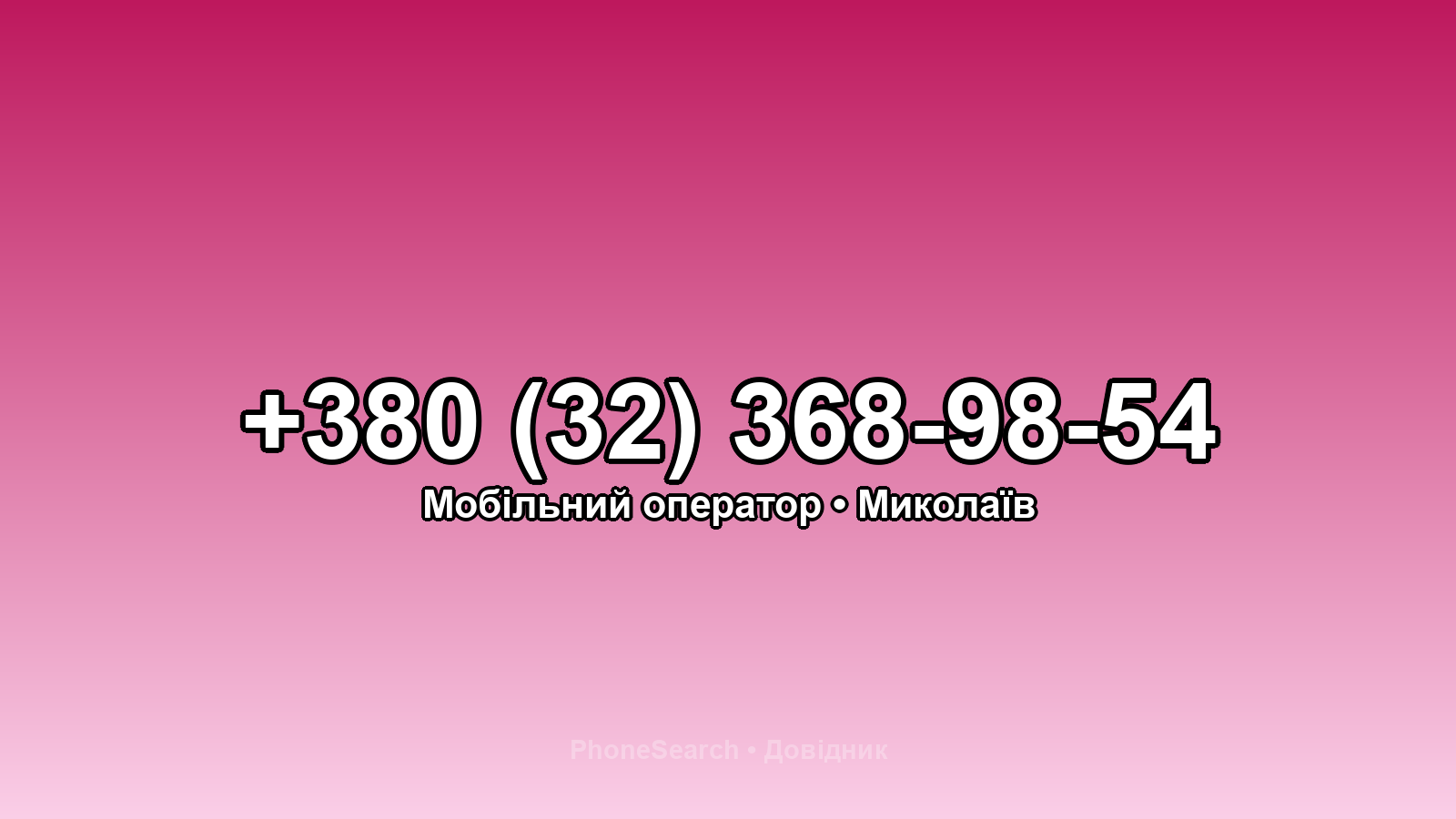 Номер +380 (32) 368-98-54 - вариант 2