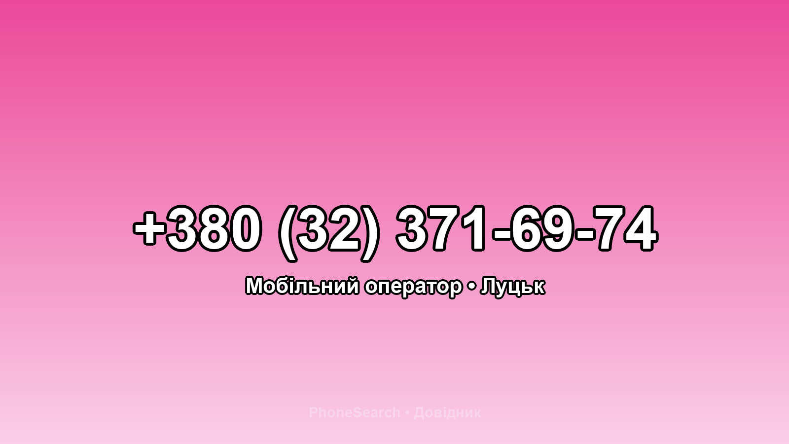 Номер +380 (32) 371-69-74 - вариант 1