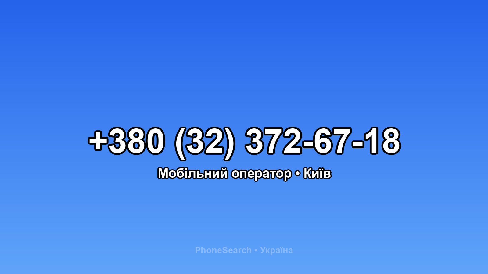 Номер +380 (32) 372-67-18 - вариант 1