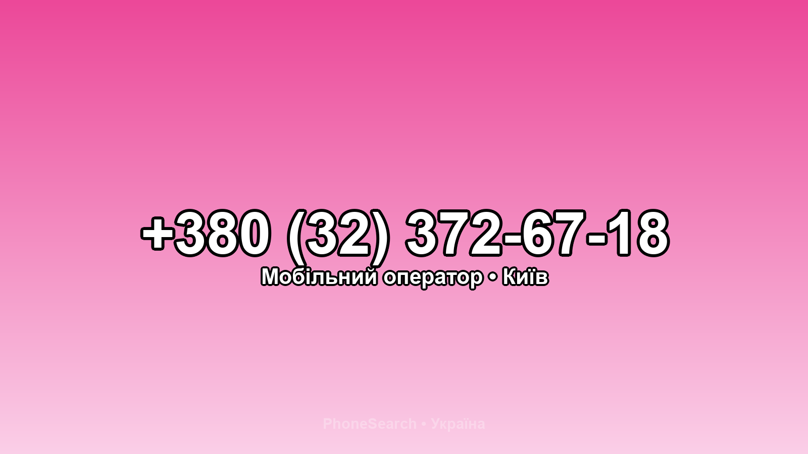 Номер +380 (32) 372-67-18 - вариант 2