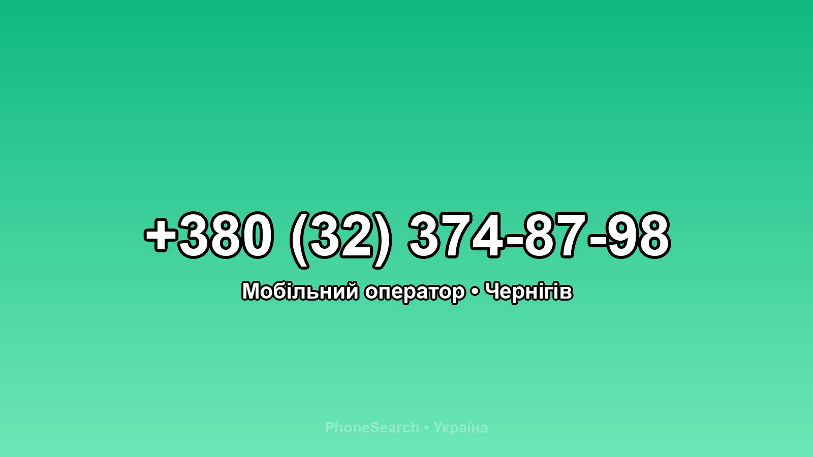 Номер +380 (32) 374-87-98 - вариант 1