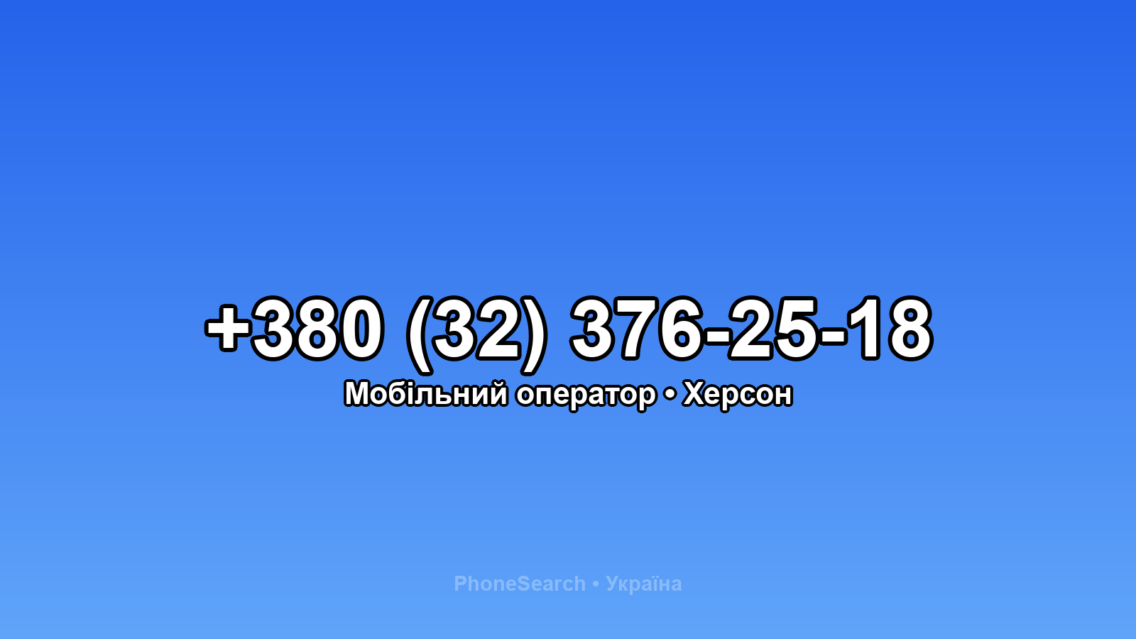 Номер +380 (32) 376-25-18 - вариант 1