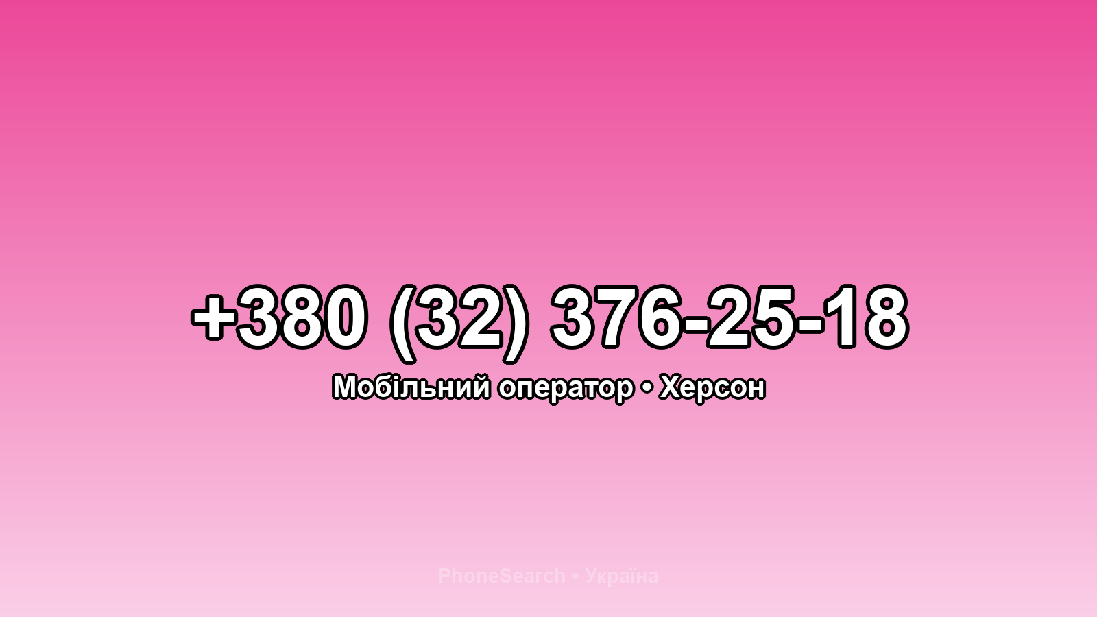Номер +380 (32) 376-25-18 - вариант 2
