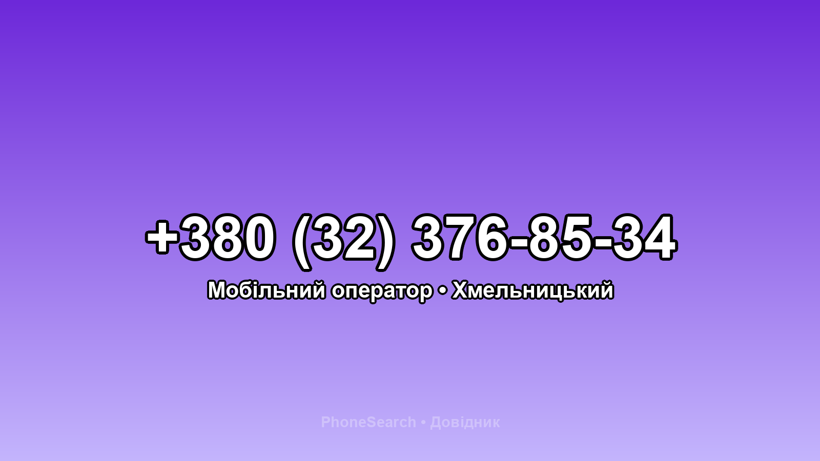 Номер +380 (32) 376-85-34 - вариант 2