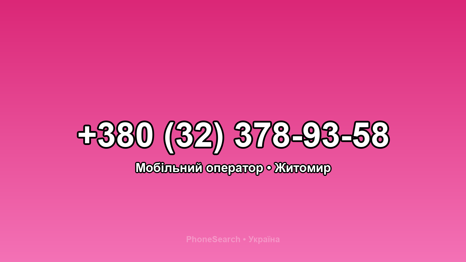 Номер +380 (32) 378-93-58 - вариант 1