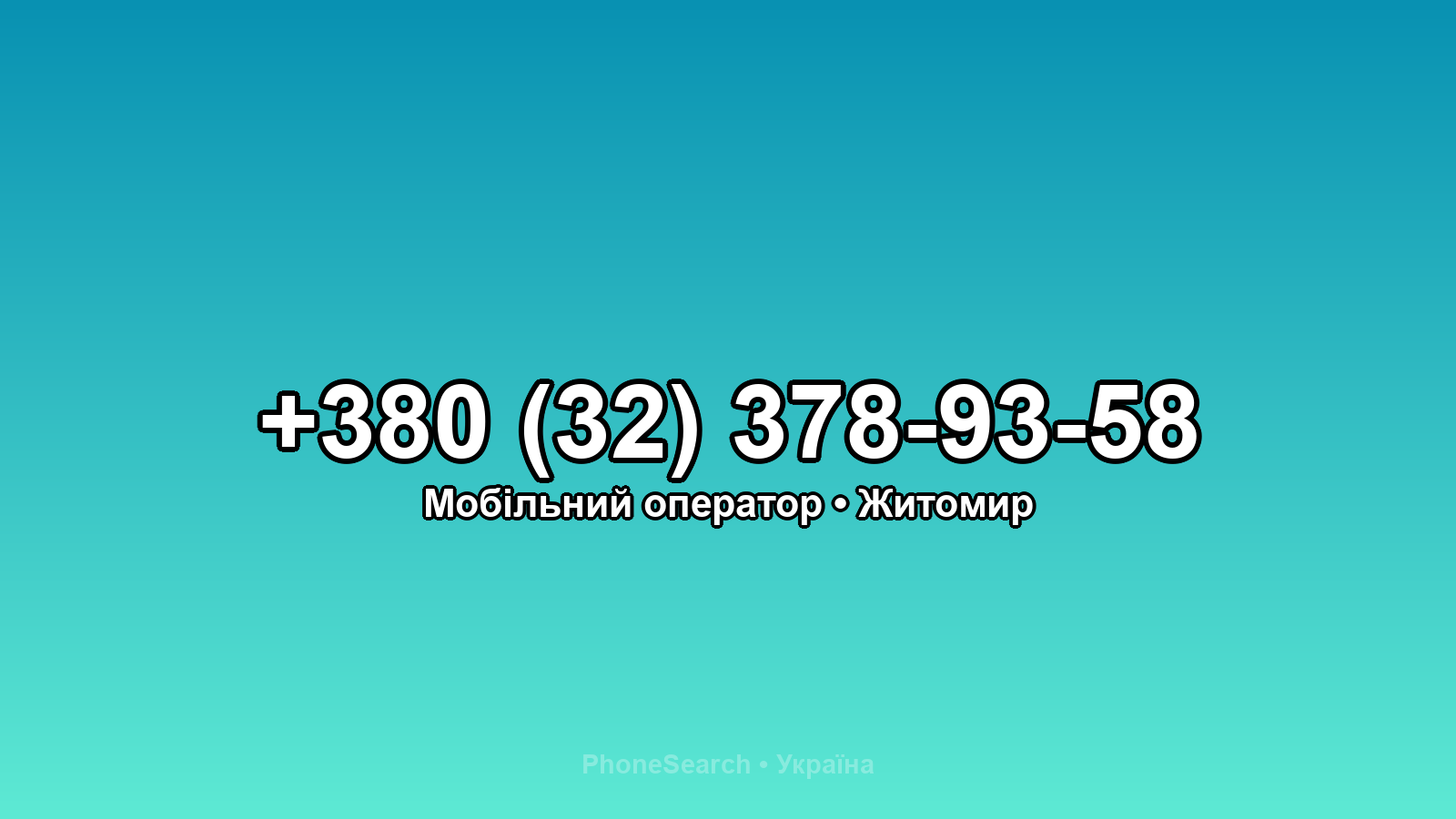 Номер +380 (32) 378-93-58 - вариант 2