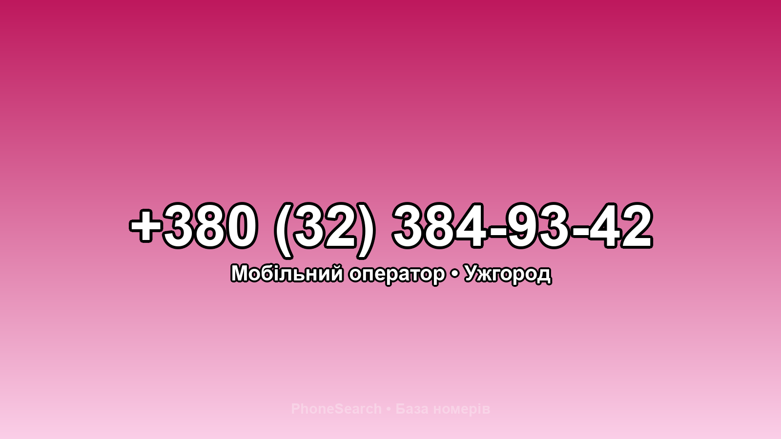 Номер +380 (32) 384-93-42 - вариант 1