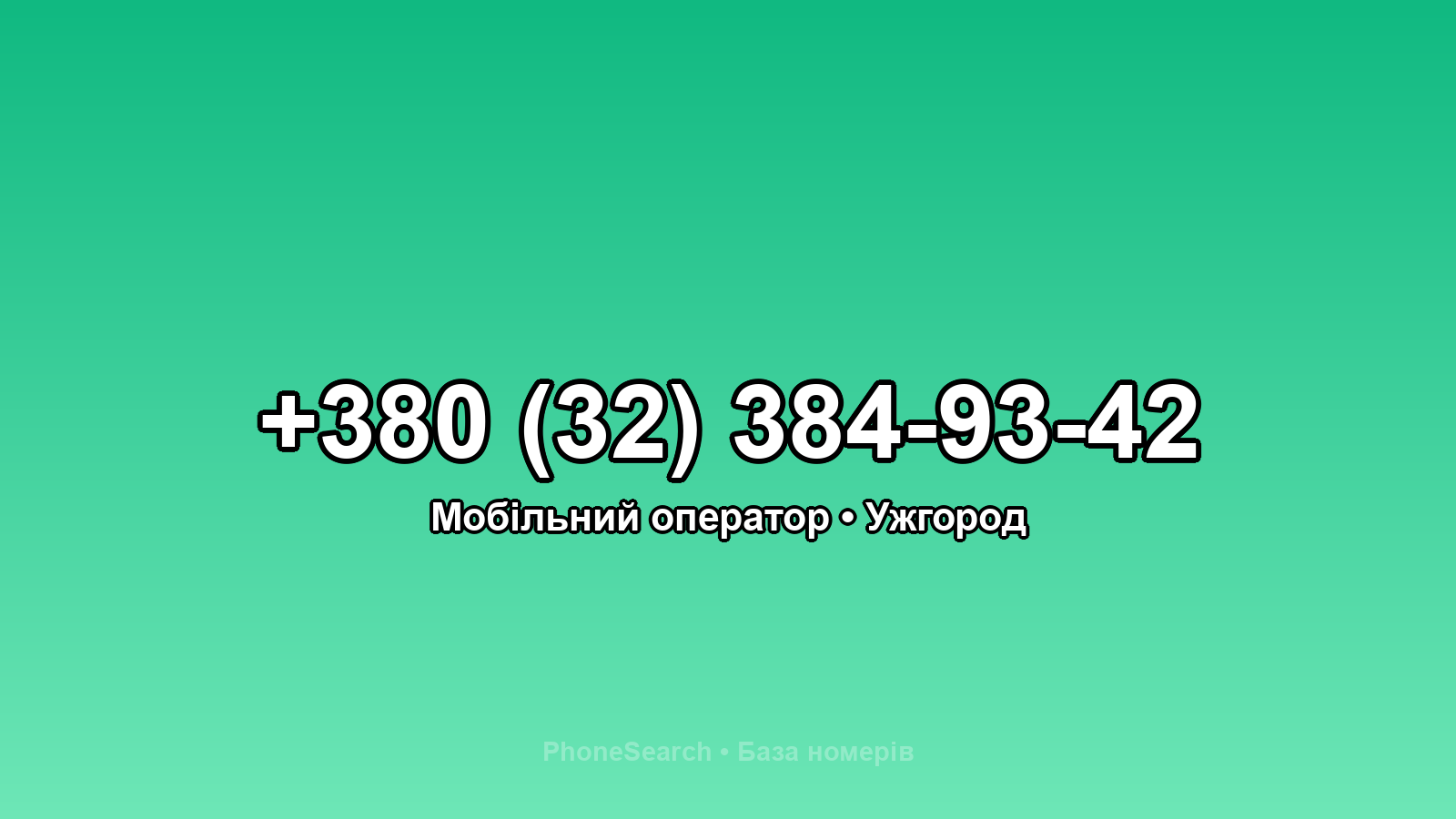 Номер +380 (32) 384-93-42 - вариант 2